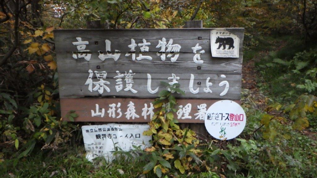 御所山（船形山・観音寺コース）・柳沢小屋 2020年10月16-17日: あかりんの岩手低山奇行